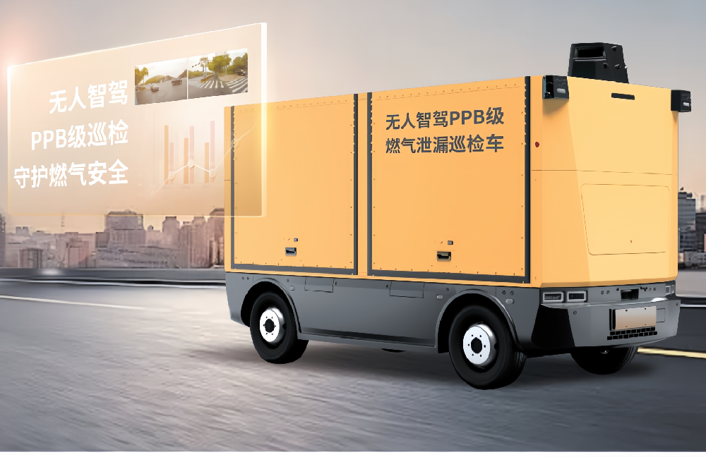 無人智駕PPB級高精度燃氣泄漏巡檢車